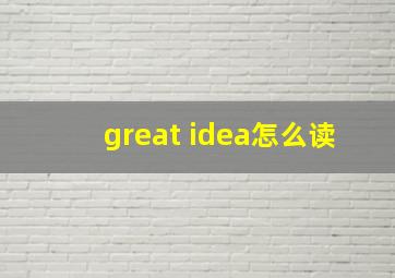 great idea怎么读